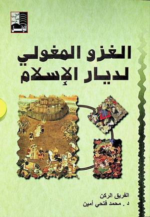 الغزو المغولي لديار الإسلام